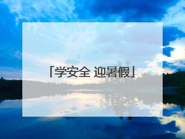 学安全 迎暑假