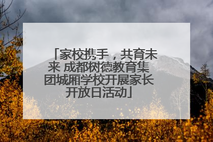 家校携手，共育未来 成都树德教育集团城厢学校开展家长开放日活动