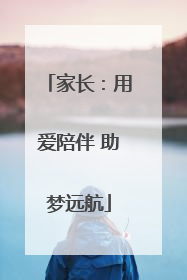 家长：用爱陪伴 助梦远航