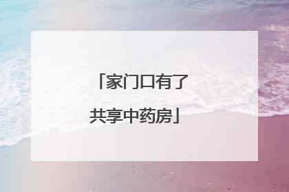 家门口有了共享中药房