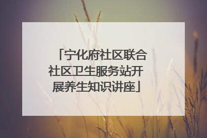 宁化府社区联合社区卫生服务站开展养生知识讲座