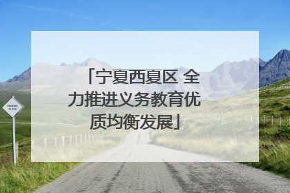 宁夏西夏区 全力推进义务教育优质均衡发展