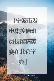 宁波市发电集控值班员技能精英赛在北仑举办