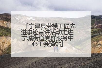 宁津县劳模工匠先进事迹宣讲活动走进宁城街道党群服务中心工会驿站