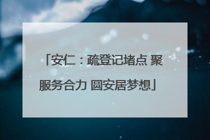 安仁：疏登记堵点 聚服务合力 圆安居梦想