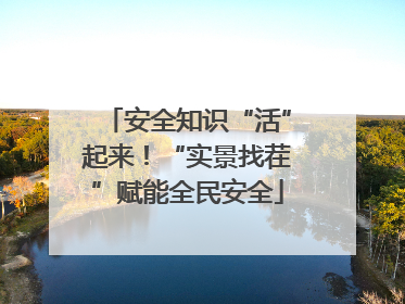 安全知识“活”起来！“实景找茬”赋能全民安全