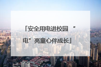 安全用电进校园 “电”亮童心伴成长