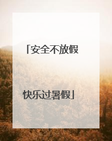 安全不放假 快乐过暑假