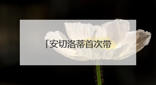 安切洛蒂首次带领巴西队集训