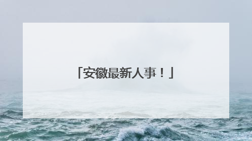安徽最新人事！