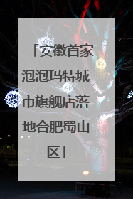 安徽首家泡泡玛特城市旗舰店落地合肥蜀山区