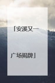 安溪又一广场揭牌