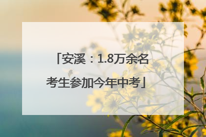 安溪：1.8万余名考生参加今年中考