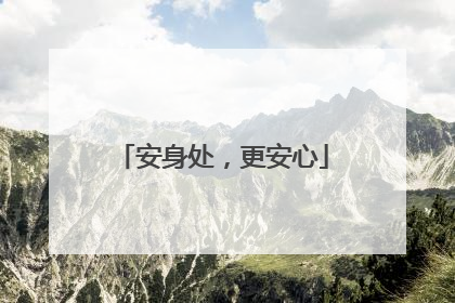 安身处，更安心
