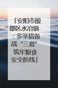 安阳市殷都区水冶镇：多举措备战“三夏” 筑牢粮食安全防线