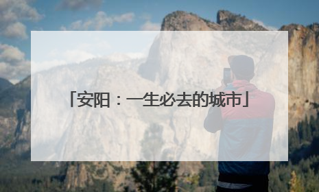 安阳：一生必去的城市