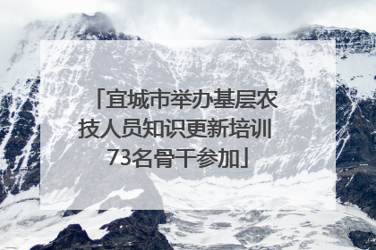 宜城市举办基层农技人员知识更新培训 73名骨干参加