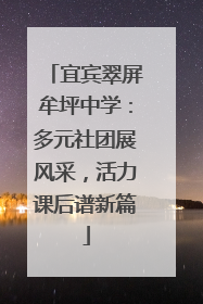 宜宾翠屏牟坪中学：多元社团展风采，活力课后谱新篇