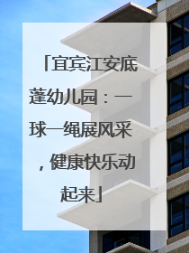 宜宾江安底蓬幼儿园：一球一绳展风采，健康快乐动起来