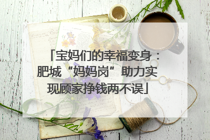 宝妈们的幸福变身：肥城“妈妈岗”助力实现顾家挣钱两不误
