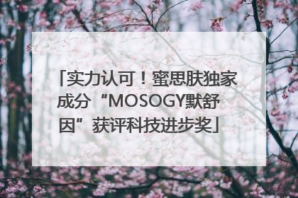 实力认可！蜜思肤独家成分“MOSOGY默舒因”获评科技进步奖