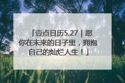 壹点日历5.27｜愿你在未来的日子里，拥抱自己的灿烂人生！