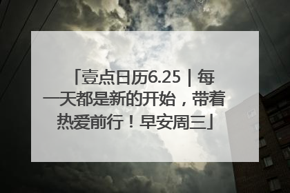 壹点日历6.25｜每一天都是新的开始，带着热爱前行！早安周三
