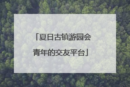 夏日古镇游园会 青年的交友平台