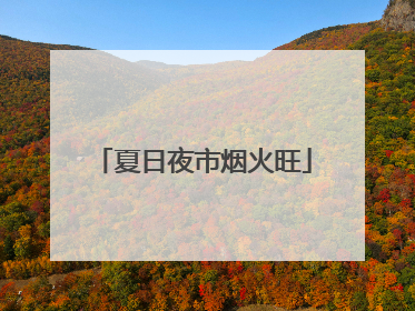 夏日夜市烟火旺
