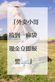 外卖小哥捡到一麻袋现金立即报警……