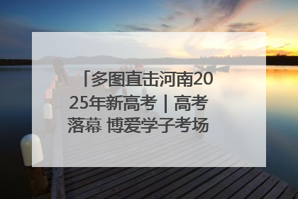 多图直击河南2025年新高考｜高考落幕 博爱学子考场外收获暖心祝福
