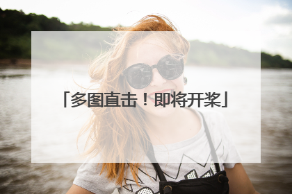 多图直击！即将开桨