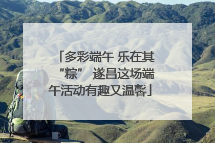 多彩端午 乐在其“粽” 遂昌这场端午活动有趣又温馨