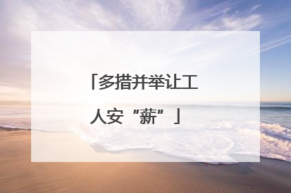 多措并举让工人安“薪”