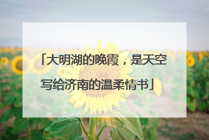 大明湖的晚霞，是天空写给济南的温柔情书