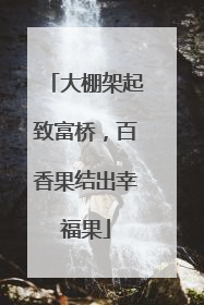 大棚架起致富桥，百香果结出幸福果