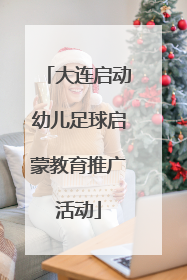 大连启动幼儿足球启蒙教育推广活动