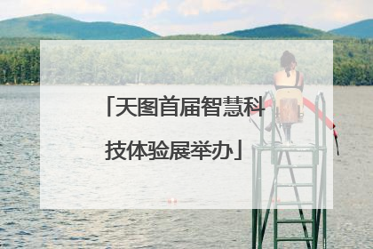 天图首届智慧科技体验展举办