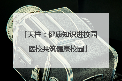 天柱：健康知识进校园 医校共筑健康校园