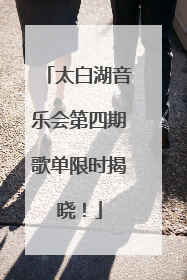 太白湖音乐会第四期歌单限时揭晓！