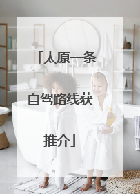太原一条自驾路线获推介