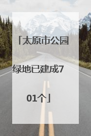 太原市公园绿地已建成701个