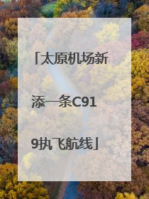 太原机场新添一条C919执飞航线