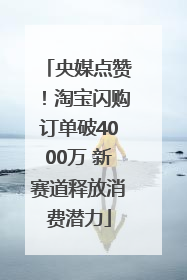 央媒点赞！淘宝闪购订单破4000万 新赛道释放消费潜力