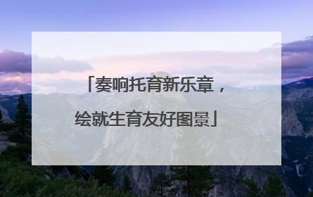 奏响托育新乐章，绘就生育友好图景