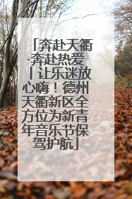奔赴天衢·奔赴热爱丨让乐迷放心嗨！德州天衢新区全方位为新青年音乐节保驾护航