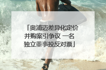 奥浦迈差异化定价并购案引争议 一名独立董事投反对票