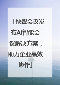 快鹭会议发布AI智能会议解决方案，助力企业高效协作