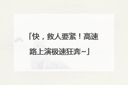 快，救人要紧！高速路上演极速狂奔~