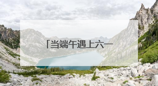 当端午遇上六一：南京天佑儿童医院为‘星星的孩子’点亮双节温情